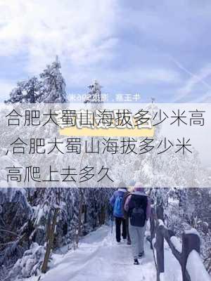 合肥大蜀山海拔多少米高,合肥大蜀山海拔多少米高爬上去多久