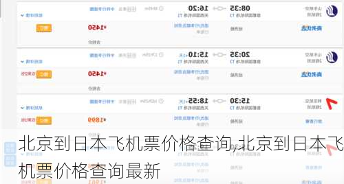 北京到日本飞机票价格查询,北京到日本飞机票价格查询最新