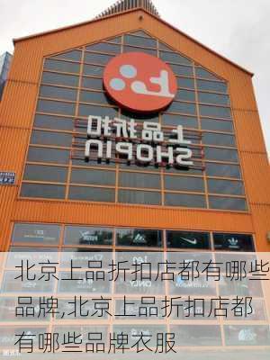 北京上品折扣店都有哪些品牌,北京上品折扣店都有哪些品牌衣服