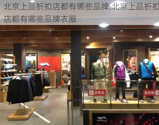 北京上品折扣店都有哪些品牌,北京上品折扣店都有哪些品牌衣服