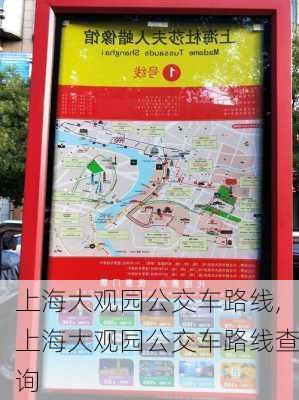 上海大观园公交车路线,上海大观园公交车路线查询