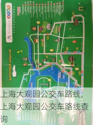 上海大观园公交车路线,上海大观园公交车路线查询