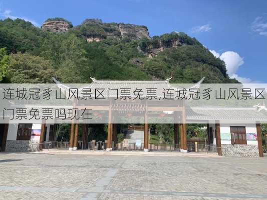 连城冠豸山风景区门票免票,连城冠豸山风景区门票免票吗现在