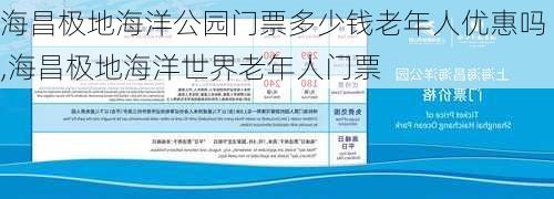 海昌极地海洋公园门票多少钱老年人优惠吗,海昌极地海洋世界老年人门票