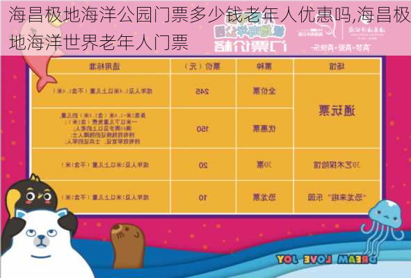 海昌极地海洋公园门票多少钱老年人优惠吗,海昌极地海洋世界老年人门票