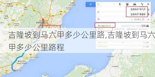 吉隆坡到马六甲多少公里路,吉隆坡到马六甲多少公里路程