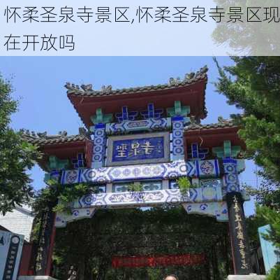 怀柔圣泉寺景区,怀柔圣泉寺景区现在开放吗