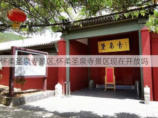 怀柔圣泉寺景区,怀柔圣泉寺景区现在开放吗