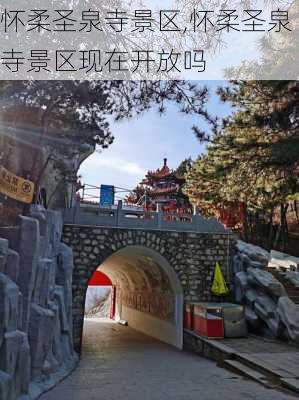 怀柔圣泉寺景区,怀柔圣泉寺景区现在开放吗