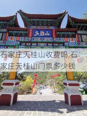 石家庄天桂山收费吗,石家庄天桂山门票多少钱