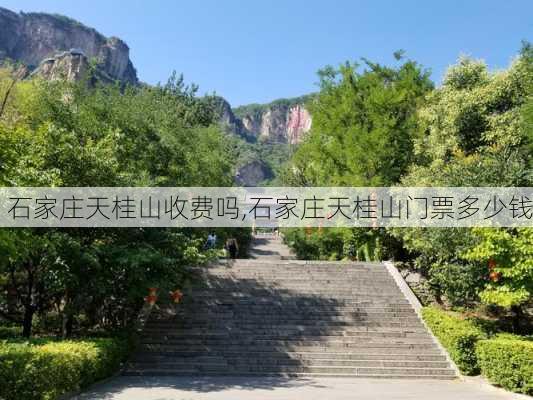 石家庄天桂山收费吗,石家庄天桂山门票多少钱