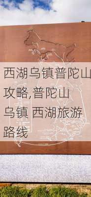 西湖乌镇普陀山攻略,普陀山 乌镇 西湖旅游路线