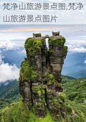 梵净山旅游景点图,梵净山旅游景点图片