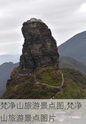 梵净山旅游景点图,梵净山旅游景点图片