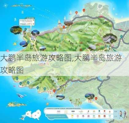 大鹏半岛旅游攻略图,大鹏半岛旅游攻略图