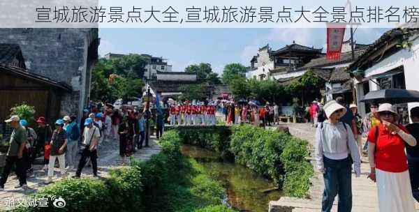 宣城旅游景点大全,宣城旅游景点大全景点排名榜