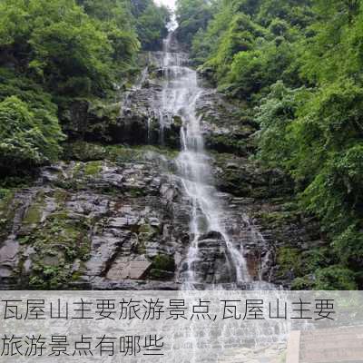 瓦屋山主要旅游景点,瓦屋山主要旅游景点有哪些