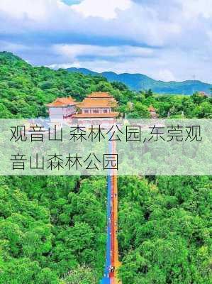 观音山 森林公园,东莞观音山森林公园