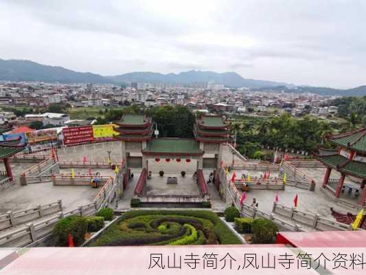 凤山寺简介,凤山寺简介资料