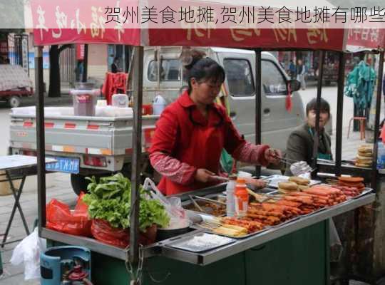 贺州美食地摊,贺州美食地摊有哪些