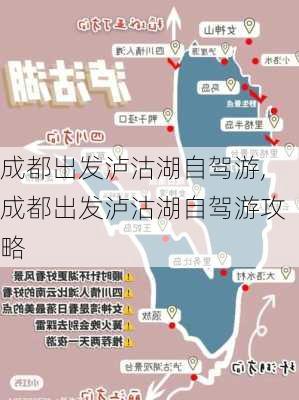 成都出发泸沽湖自驾游,成都出发泸沽湖自驾游攻略