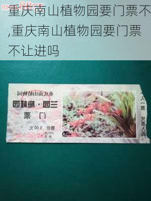 重庆南山植物园要门票不,重庆南山植物园要门票不让进吗