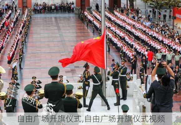 自由广场升旗仪式,自由广场升旗仪式视频