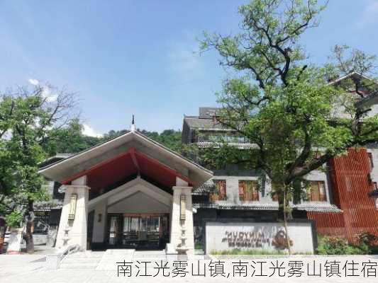 南江光雾山镇,南江光雾山镇住宿