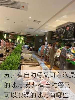 苏州有自助餐又可以泡澡的地方,苏州有自助餐又可以泡澡的地方有哪些