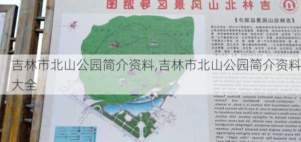 吉林市北山公园简介资料,吉林市北山公园简介资料大全