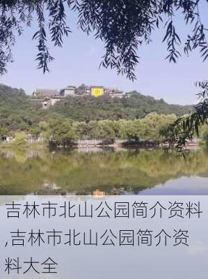 吉林市北山公园简介资料,吉林市北山公园简介资料大全