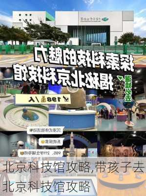 北京科技馆攻略,带孩子去北京科技馆攻略