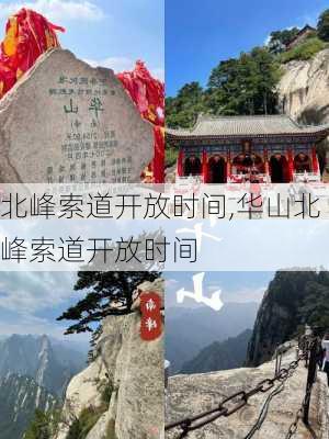 北峰索道开放时间,华山北峰索道开放时间