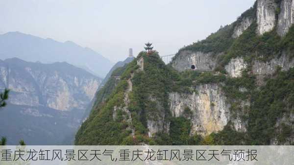 重庆龙缸风景区天气,重庆龙缸风景区天气预报