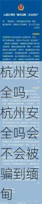 杭州安全吗,杭州安全吗会不会被骗到缅甸