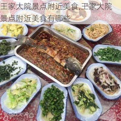 王家大院景点附近美食,王家大院景点附近美食有哪些