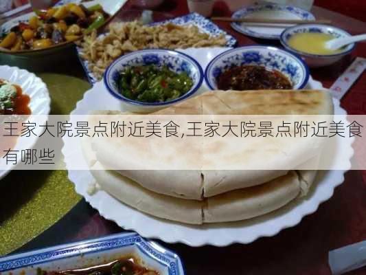 王家大院景点附近美食,王家大院景点附近美食有哪些