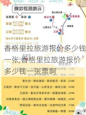 香格里拉旅游报价多少钱一张,香格里拉旅游报价多少钱一张票啊