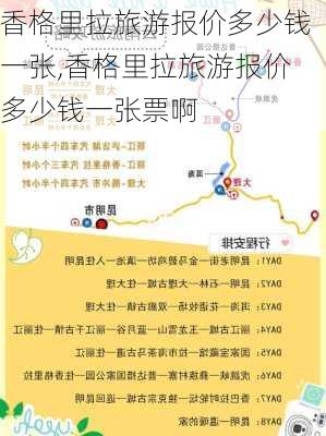 香格里拉旅游报价多少钱一张,香格里拉旅游报价多少钱一张票啊