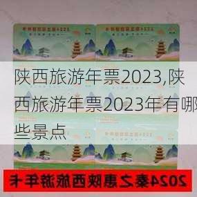 陕西旅游年票2023,陕西旅游年票2023年有哪些景点