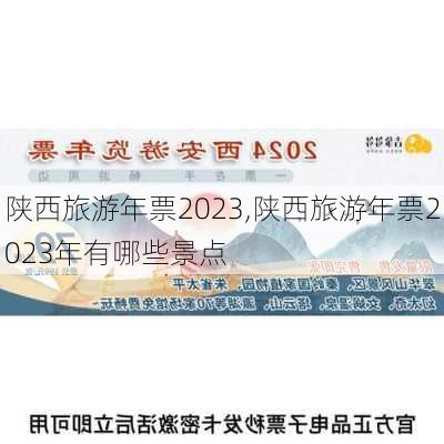 陕西旅游年票2023,陕西旅游年票2023年有哪些景点