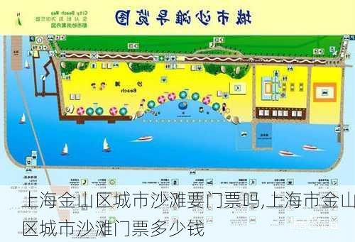 上海金山区城市沙滩要门票吗,上海市金山区城市沙滩门票多少钱