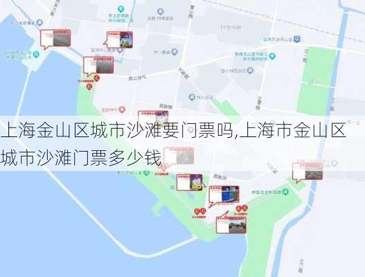 上海金山区城市沙滩要门票吗,上海市金山区城市沙滩门票多少钱