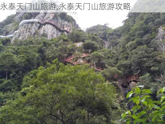 永泰天门山旅游,永泰天门山旅游攻略