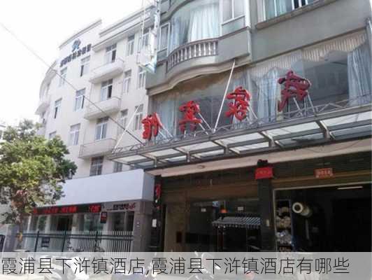 霞浦县下浒镇酒店,霞浦县下浒镇酒店有哪些