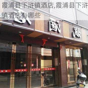 霞浦县下浒镇酒店,霞浦县下浒镇酒店有哪些