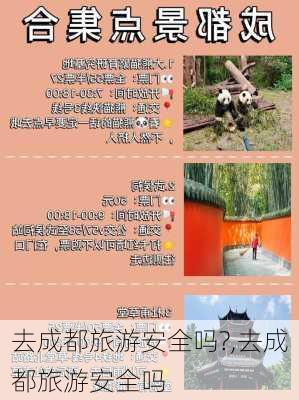 去成都旅游安全吗?,去成都旅游安全吗