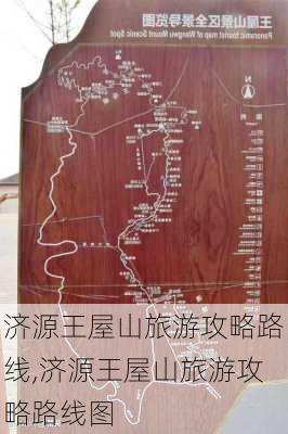 济源王屋山旅游攻略路线,济源王屋山旅游攻略路线图