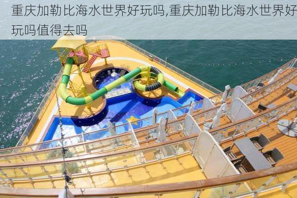 重庆加勒比海水世界好玩吗,重庆加勒比海水世界好玩吗值得去吗