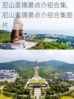 尼山圣境景点介绍合集,尼山圣境景点介绍合集图片